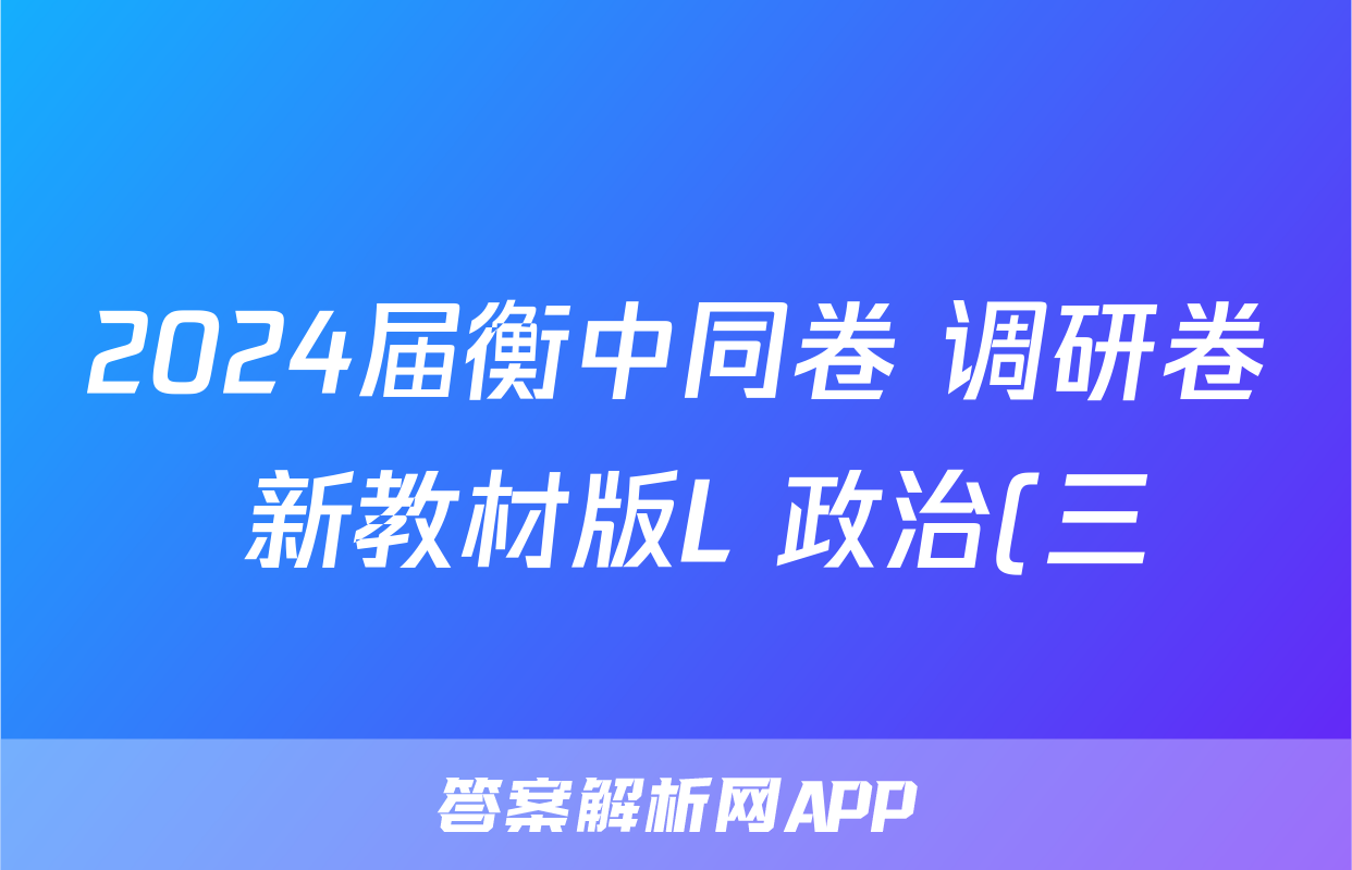 2024届衡中同卷 调研卷 新教材版L 政治(三)3试题